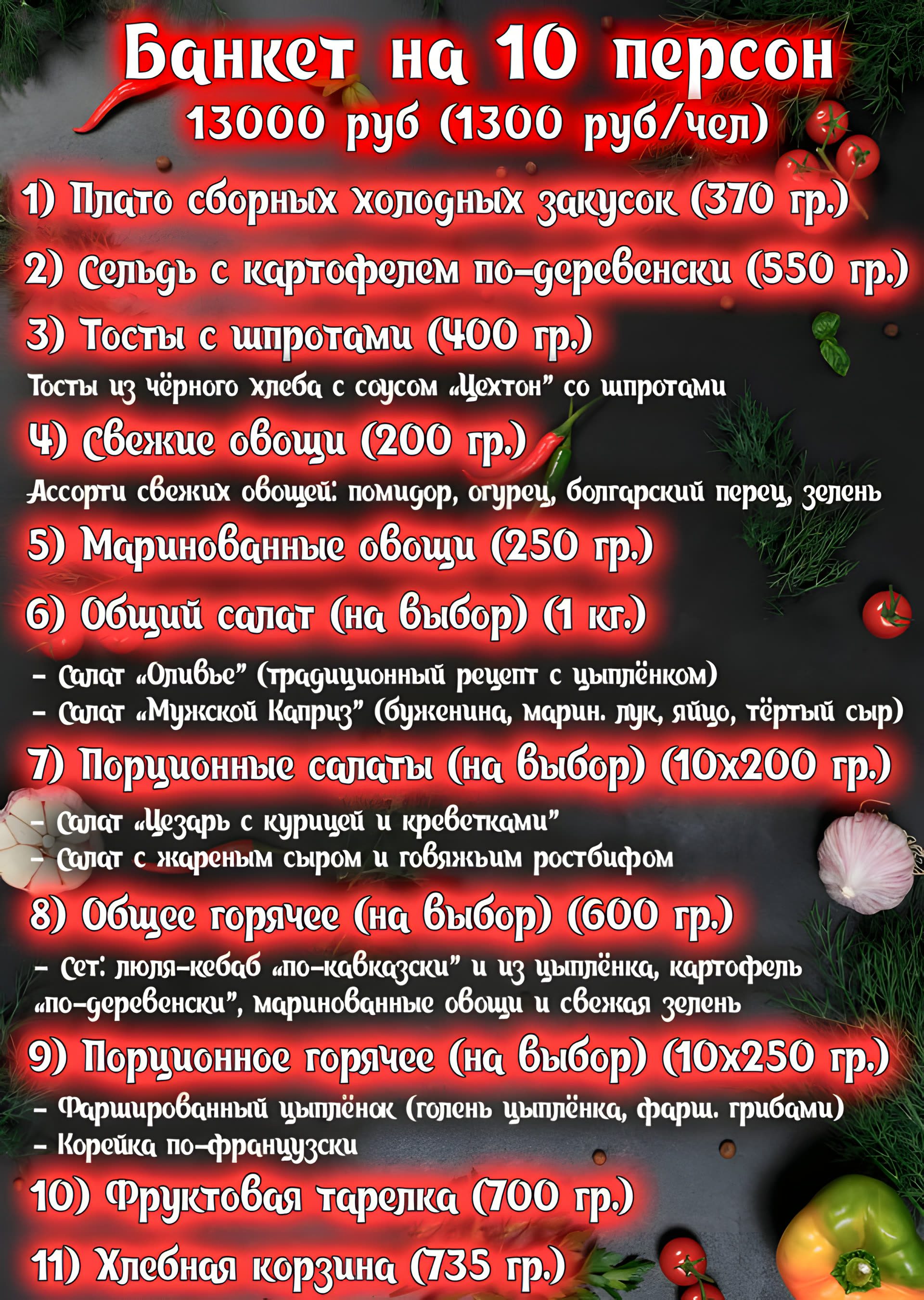 Банкетное предложение Chili — комплекс на 10 персон