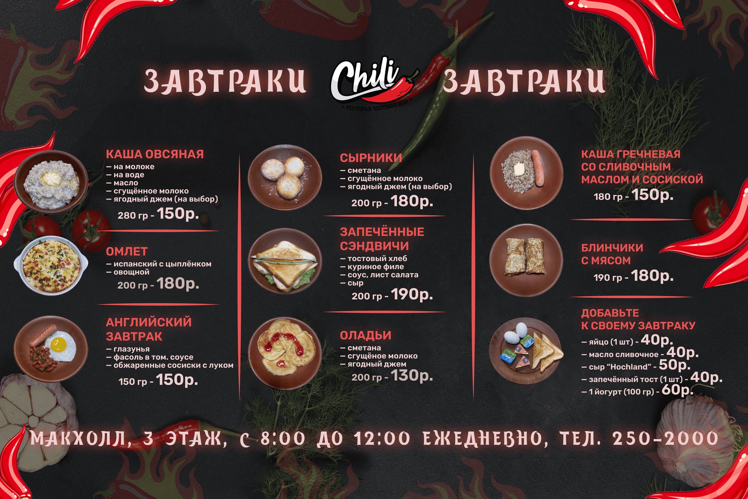 Завтраки Chili — меню страница 2